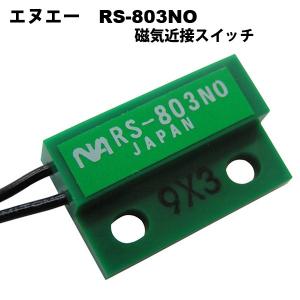 NA（エヌエー）　RS-803NO　リードスイッチ応用磁気近接スイッチ