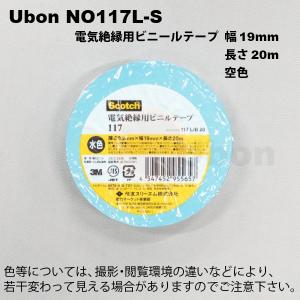 Ubon（ユーボン）　NO117L-S ビニールテープ 19MMX20M 空色｜faubon