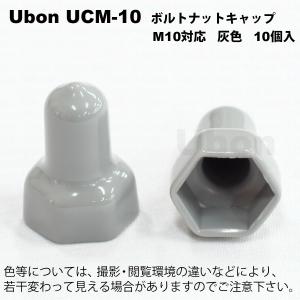 Ubon（ユーボン）　UCM-10 (10個入) ボルトナットキャップ｜faubon