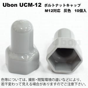 Ubon（ユーボン）　UCM-12 (10個入) ボルトナットキャップ｜faubon