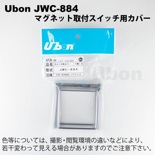 Ubon（ユーボン）　JWC-884　押しボタン用誤操作防止カバー