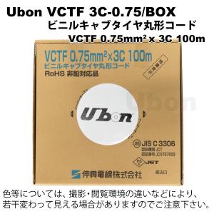 Ubon（ユーボン）　VCTF 3C-0.75/BOX  箱入/100M巻｜faubon
