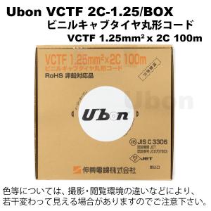 Ubon（ユーボン）　VCTF 2C-1.25/BOX  箱入/100M巻｜faubon