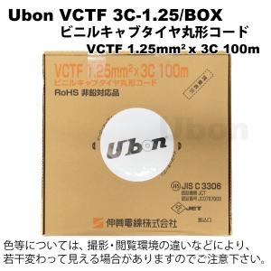 Ubon（ユーボン）　VCTF 3C-1.25/BOX  箱入/100M巻｜faubon
