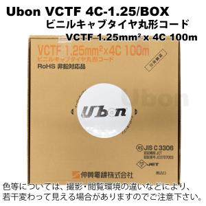Ubon（ユーボン）　VCTF 4C-1.25/BOX  箱入/100M巻｜faubon