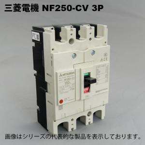 三菱電機　NF250-CV 3P 150A｜faubon