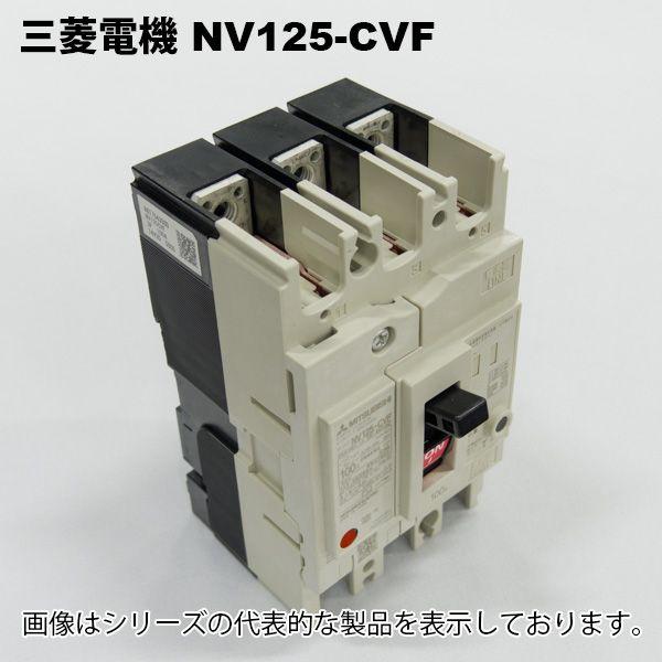三菱電機　NV125-CVF 3P 100A 30MA