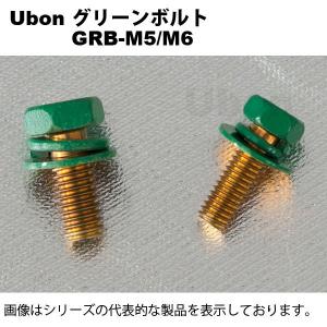 Ubon（ユーボン）　GRB-M6 (10個入) グリーンボルト｜faubon