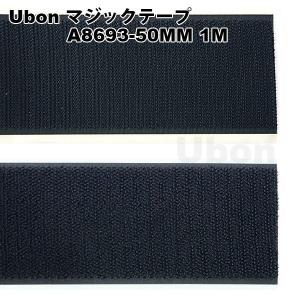 Ubon（ユーボン）　A8693-50MM 1M　マジックテープシール