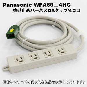 パナソニック WFA6634HG ハーネス用OA...の商品画像