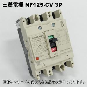 三菱電機　NF125-CV 3P 75A｜faubon