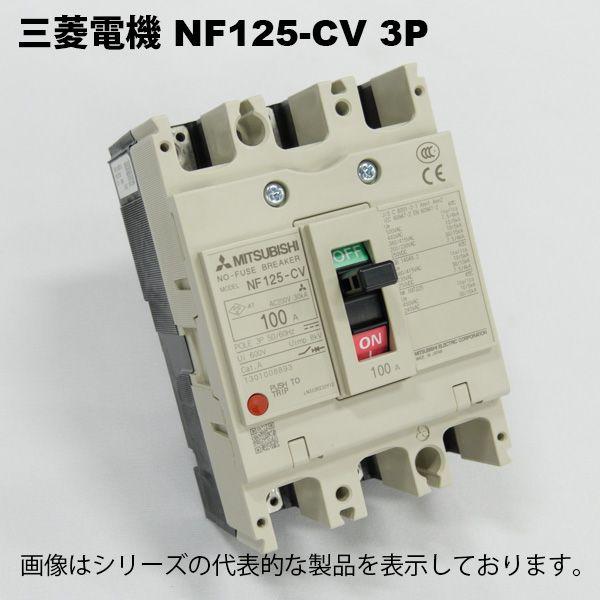 三菱電機　NF125-CV 3P 75A