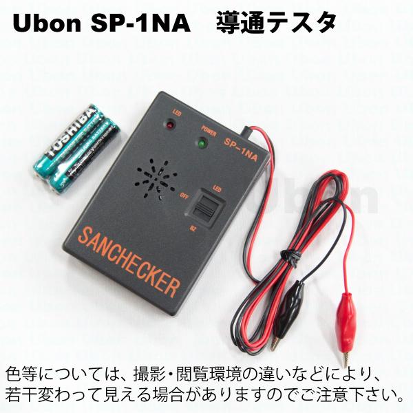 Ubon（ユーボン）　SP-1NA（アナログタイプ）　導通テスタ