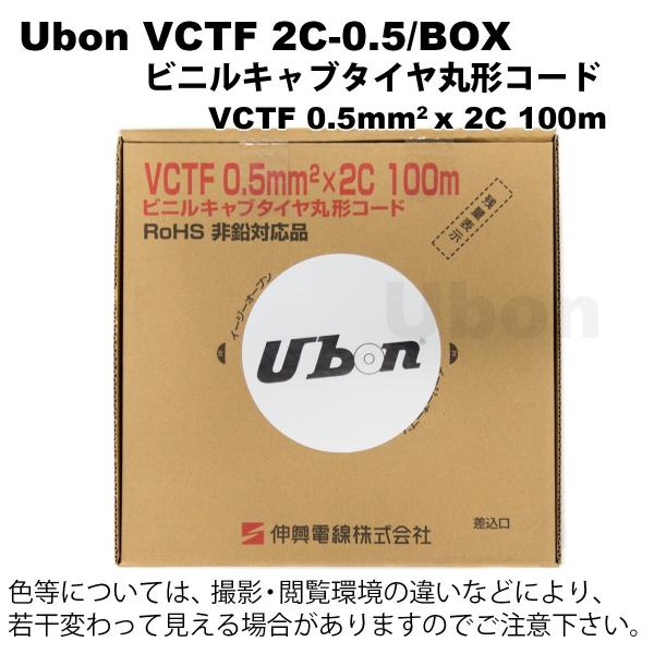 Ubon（ユーボン）　VCTF 2C-0.5/BOX  箱入/100M巻