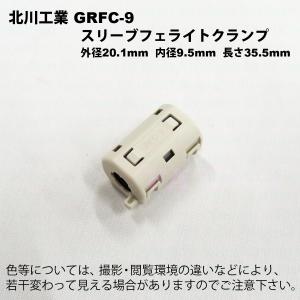 北川工業　GRFC-9 スリーブフェライトクランプ　適応線径φ8.5〜9.5mm