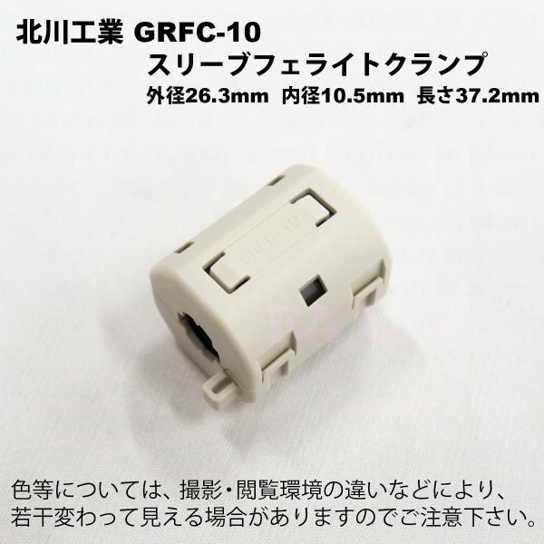 北川工業　GRFC-10 スリーブフェライトクランプ　適応線径φ9.5〜10.5mm