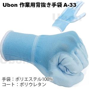 Ubon（ユーボン）　A-33 Lサイズ ウレタン背抜き手袋｜faubon