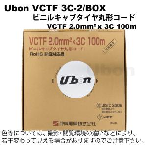 Ubon（ユーボン）　VCTF 3C-2/BOX  箱入/100M巻｜faubon