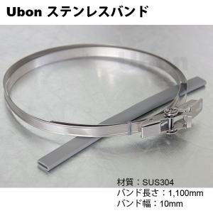 Ubon（ユーボン）　ステンレスバンド 10mm セット｜faubon