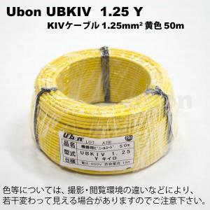 Ubon（ユーボン）　UBKIV 1.25 Y（黄）（50m）　KIVケーブル｜faubon