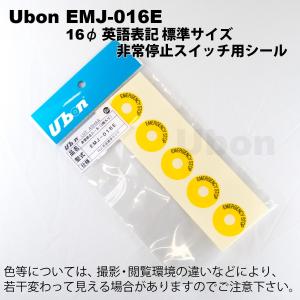 Ubon（ユーボン）　EMJ-016E（5枚入）　非常停止スイッチ用シール｜faubon