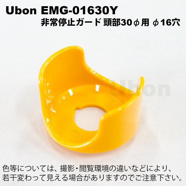 Ubon（ユーボン）　EMG-01630Y　スイッチガード
