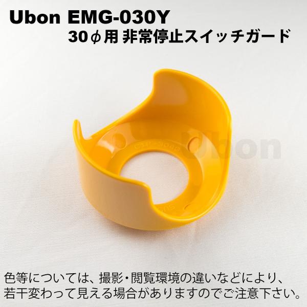 Ubon（ユーボン）　EMG-030Y　スイッチガード