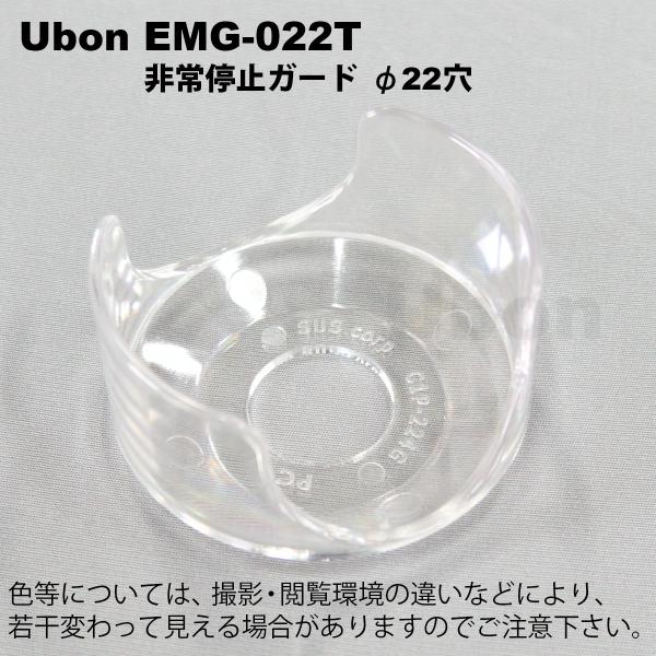 Ubon（ユーボン）　EMG-022T　スイッチガード