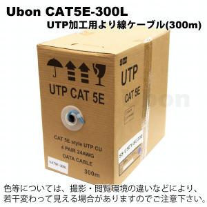 Ubon（ユーボン）　CAT5E-300L（300m）　UTP加工用LANケーブル｜faubon