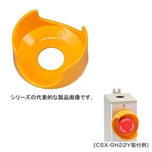 日東工業 CSX-GH30Y φ30スイッチ用 非常停止ガード : FA-Ubon Yahoo!店