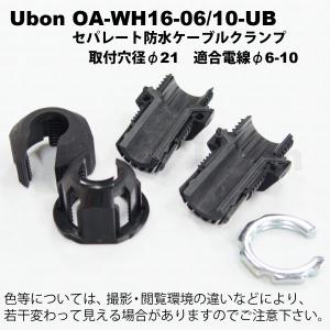 Ubon（ユーボン）　OA-WH16-06/10-UB　セパレートタイプケーブルクランプ｜faubon