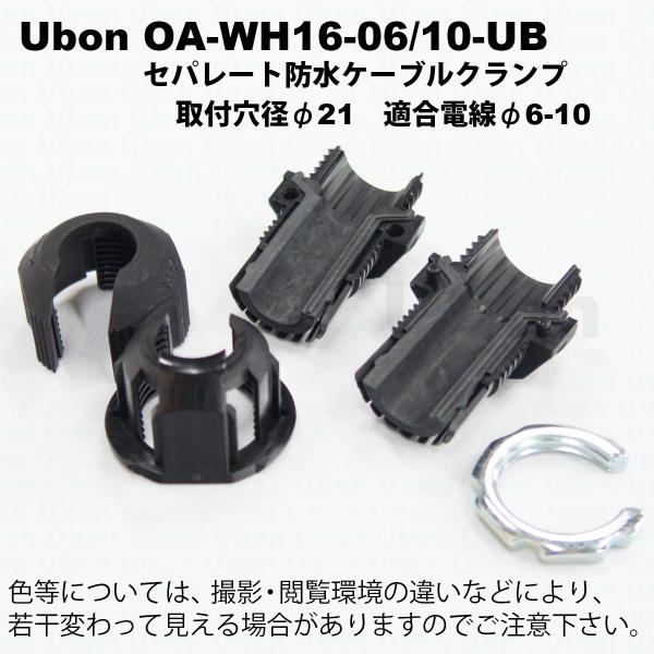 Ubon（ユーボン）　OA-WH16-06/10-UB　セパレートタイプケーブルクランプ