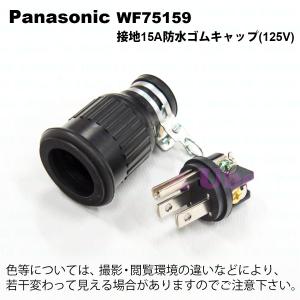 パナソニック　WF75159　接地15A防水ゴムキャップ(125V)｜faubon