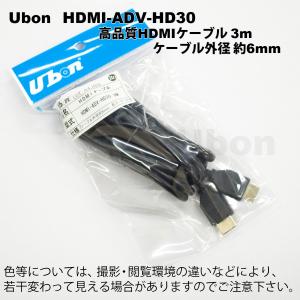 Ubon（ユーボン）　HDMI-ADV-HD30（3ｍ）　HDMIケーブル｜faubon