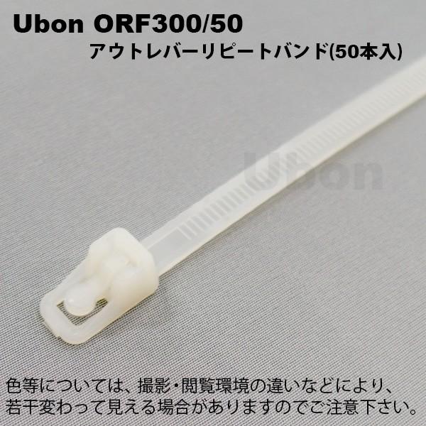Ubon（ユーボン）　ORF300/50（50本入）　乳白色　アウトレバーリピートバンド
