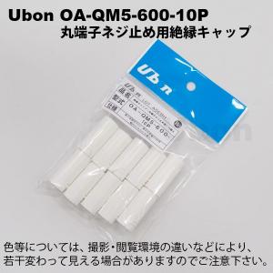 Ubon（ユーボン）　OA-QM5-600-10P (10個入)　丸端子用絶縁キャップ｜faubon
