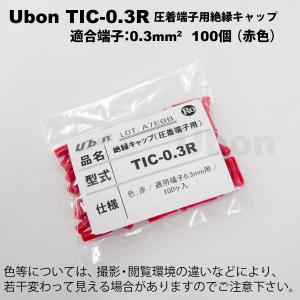 Ubon（ユーボン） 235835-09/100（100個入） 端子用スリーブ : FA-Ubon