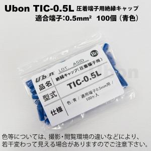 Ubon（ユーボン）　TIC-0.5L（青）（100個入） 絶縁キャップ｜faubon