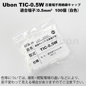 Ubon（ユーボン）　TIC-0.5W（白）（100個入） 絶縁キャップ｜faubon