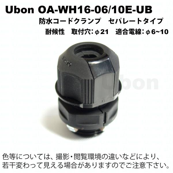 Ubon（ユーボン）　OA-WH16-06/10E-UB　セパレートタイプケーブルクランプ
