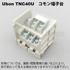 Ubon（ユーボン）　TNC40U （1個入）　コモン端子台｜faubon
