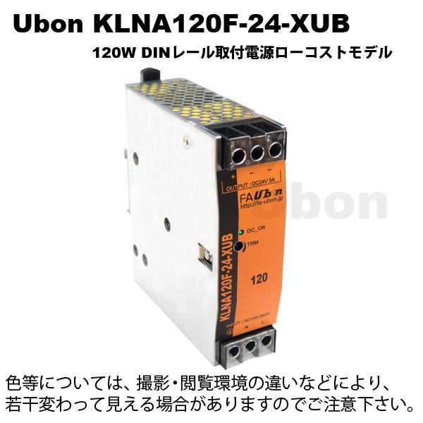 Ubon（ユーボン）　KLNA120F-24-XUB　ローコストDINレール専用電源　24V 120...