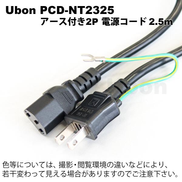 Ubon（ユーボン）　PCD-NT2325（2.5m）アース付電源コード