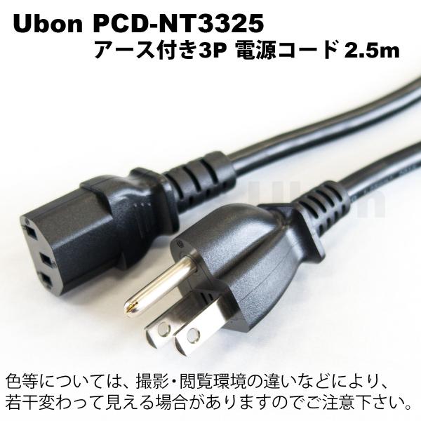 Ubon（ユーボン）　PCD-NT3325 （2.5m）アース付3ピン電源コード