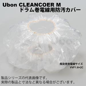 Ubon（ユーボン）　CLEANCOVER M　電線カバー（M）｜faubon