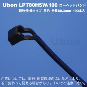 Ubon（ユーボン）　LPT80HSW/100（100本入）　耐候・耐熱　省スペース用インシュロックタイ｜FA-Ubon Yahoo!店