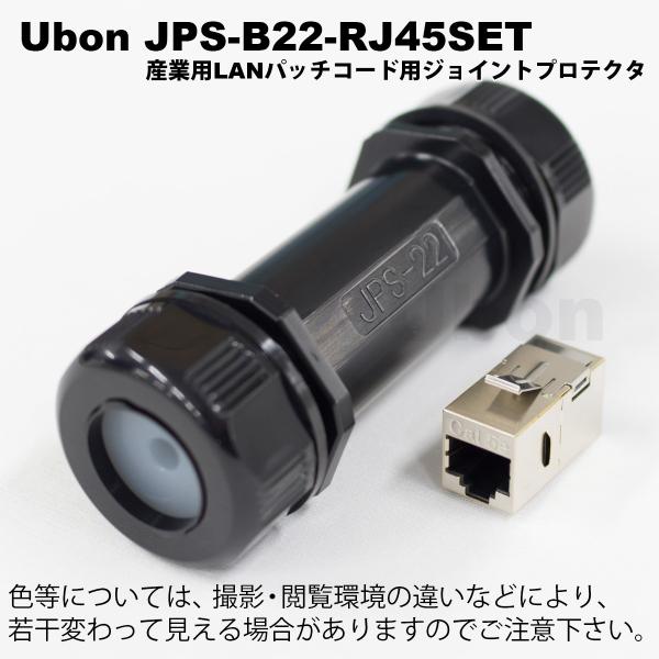 Ubon（ユーボン）　JPS-B22-RJ45SET　防塵・防水・耐油　産業用LANパッチコードジョ...