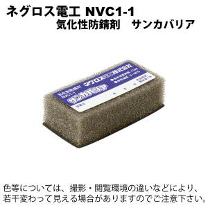 ネグロス電工　NVC1-1　気化性防錆剤　サンカバリア｜faubon