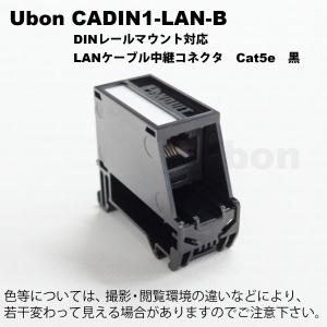 Ubon（ユーボン）　CADIN1-LAN-B　DINレール対応LANケーブル延長コネクタ　黒