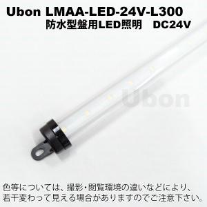 Ubon（ユーボン）　LMAA-LED-24V-L300　防水型LEDモジュール　DC24V　400lm｜faubon